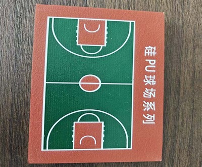 硅pu球场