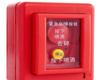 紧急启停按钮