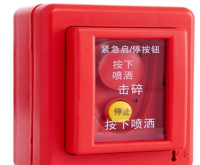 紧急启停按钮