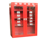 微型消防站