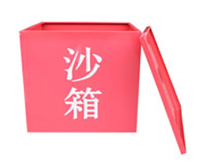 消防沙箱