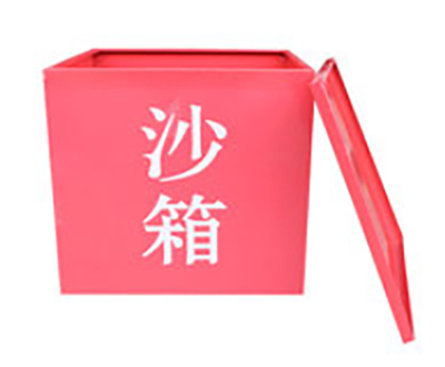 消防沙箱