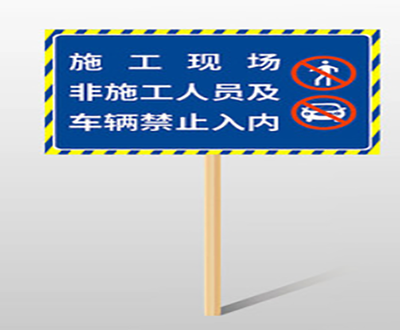 警示标志牌